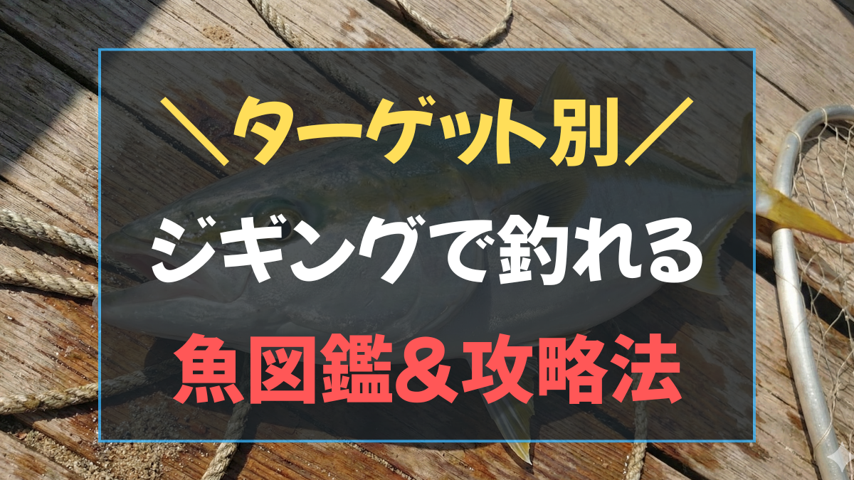 ターゲット別ジギングで釣れる魚図鑑と攻略法のアイキャッチ画像