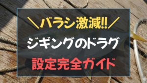 バラシ激減！ジギング ドラグ 設定完全ガイドのアイキャッチ画像