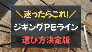 ジギング PEライン 選び方 号数・編み数・カラーの決め方を徹底解説のアイキャッチ画像
