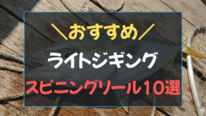 ジギング スピニングリール おすすめ10選のアイキャッチ画像