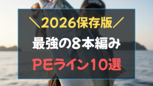 2026年保存版ジギング PEライン おすすめ10選のアイキャッチ画像