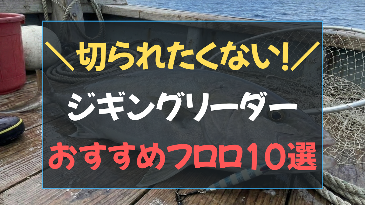 絶対に切りたくないジギング　リーダーおすすめフロロ10選のアイキャッチ画像
