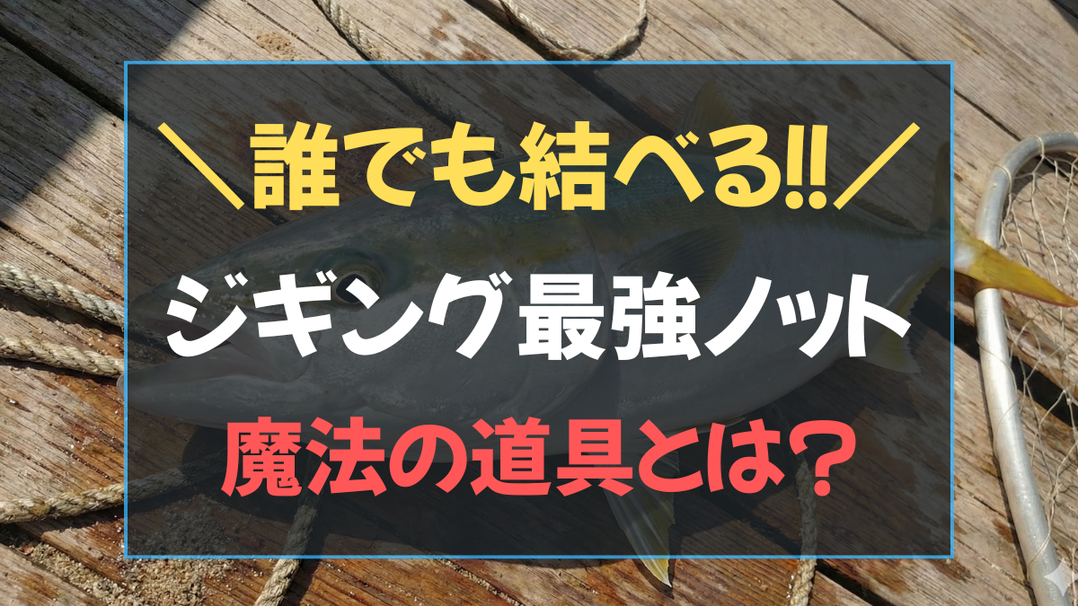 FGノットを100%成功させるノットアシスト2.0 ジギング必須 FGノット 道具・アイテムのアイキャッチ画像