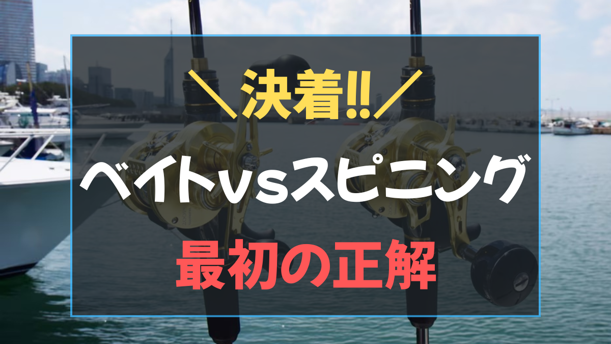 ジギング ベイト スピニング どっちが釣れる？のアイキャッチ画像
