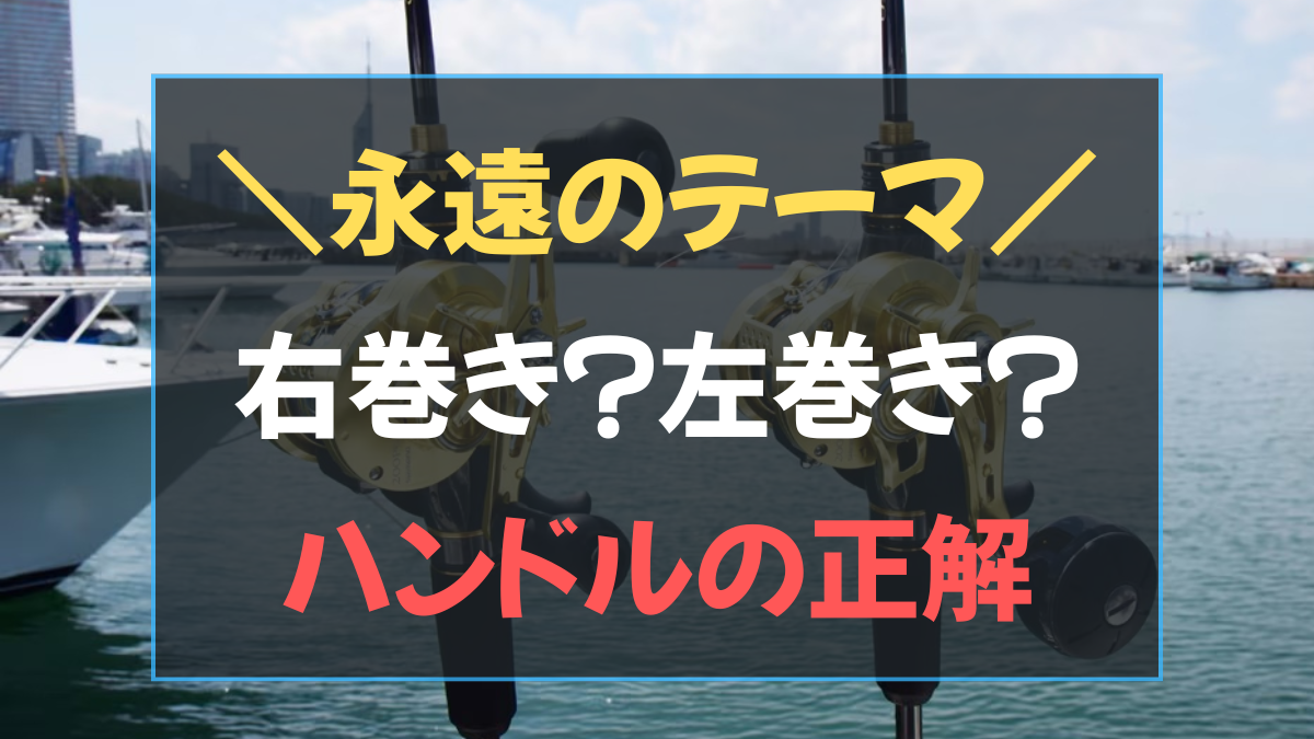 ジギングのリールは右巻きか左巻きか？ハンドルの正解を解説するアイキャッチ画像