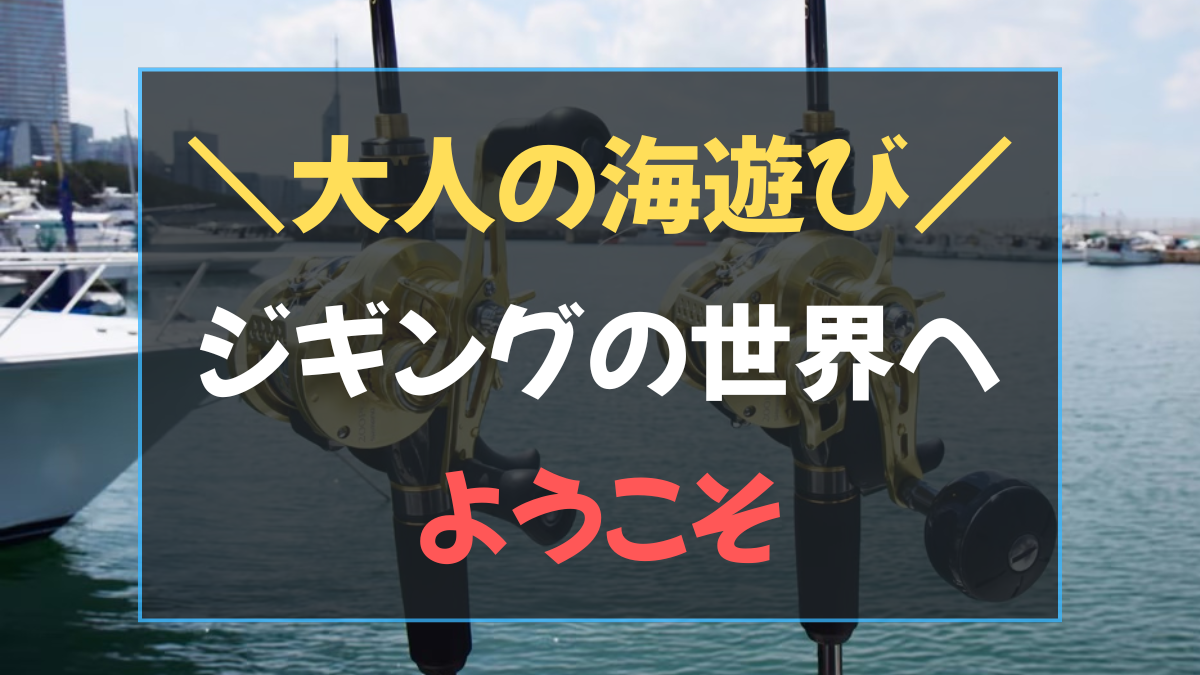 大人が本気でハマる海遊び「ジギング」の世界へようこそアイキャッチ画像