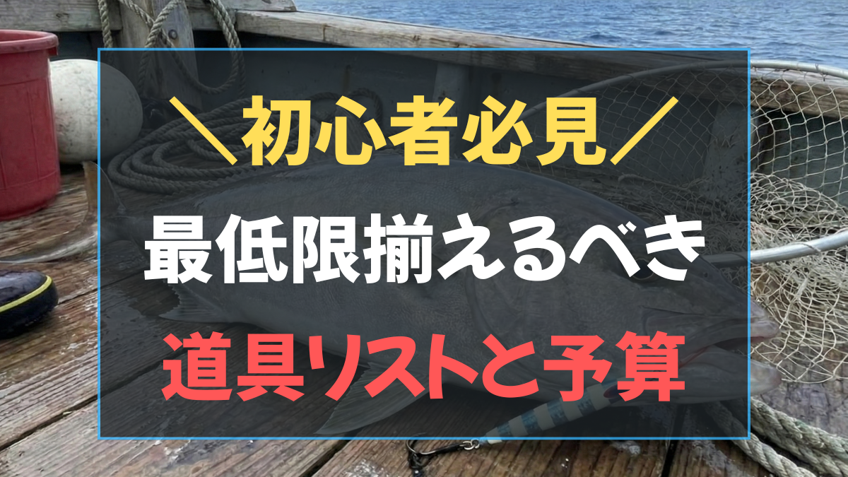 初心者必見！ライトジギングで最低限揃えるべき道具リストと予算のアイキャッチ画像