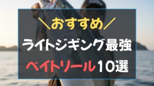 2026年決定版ライトジギング最強ベイトリールおすすめ10選のアイキャッチ画像
