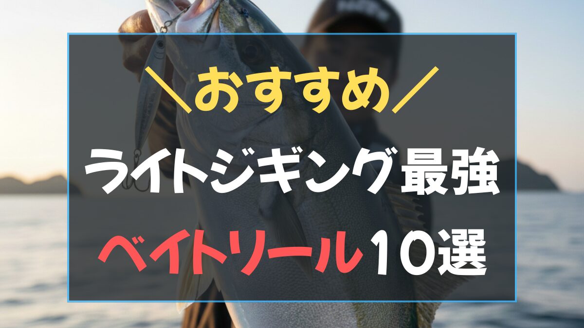 2026年決定版ライトジギング最強ベイトリールおすすめ10選のアイキャッチ画像