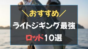 2026年最新ジギング ロッド おすすめ10選のアイキャッチ画像