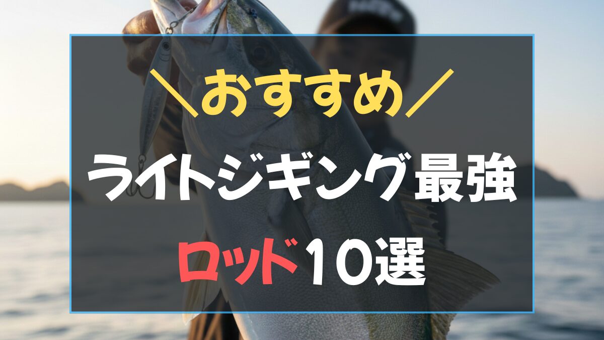 2026年最新ジギング ロッド おすすめ10選のアイキャッチ画像