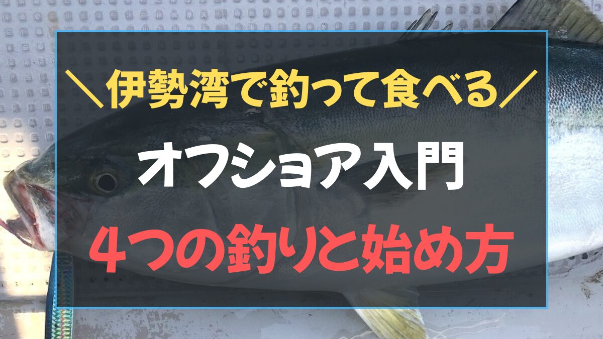 伊勢湾オフショアの4つの釣り（ジギング・タイラバ・タチウオ・イカメタル）