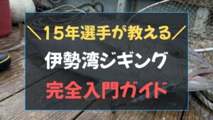伊勢湾 ジギング 入門完全ガイド！15年選手が教えるタックル選びと始め方のアイキャッチ画像