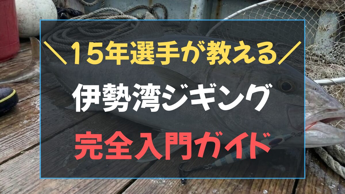 伊勢湾 ジギング 入門完全ガイド！15年選手が教えるタックル選びと始め方のアイキャッチ画像
