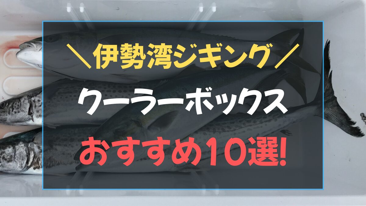 ジギング クーラーボックス おすすめ10選 選び方を解説したアイキャッチ画像