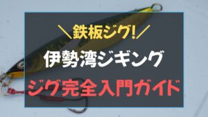 ジギング メタルジグ 選び方フォール系・ショート・セミロングの種類と使い分けを解説したアイキャッチ画像