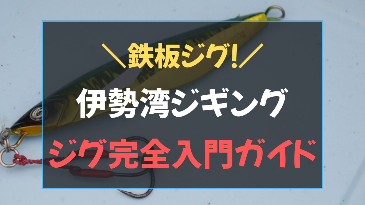 ジギング メタルジグ 選び方フォール系・ショート・セミロングの種類と使い分けを解説したアイキャッチ画像
