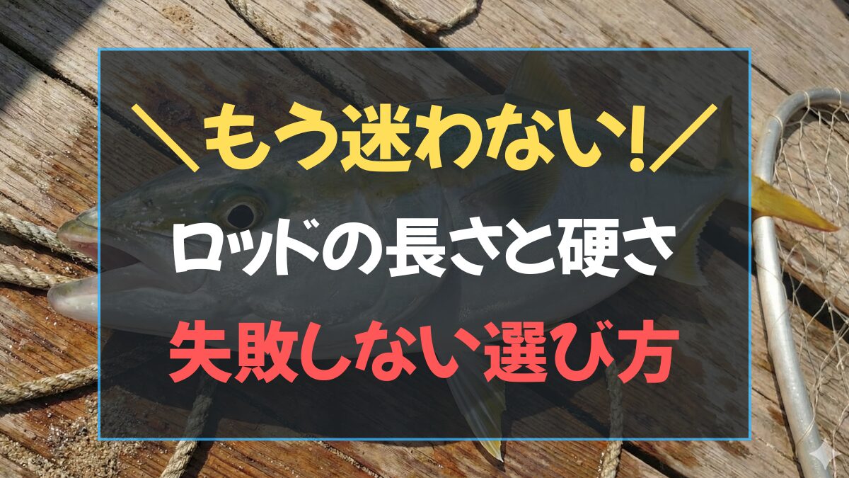 「もう迷わない！ジギング ロッド 選び方！長さと硬さ、失敗しない選び方」と書かれた、ジギング初心者向けのアイキャッチ画像