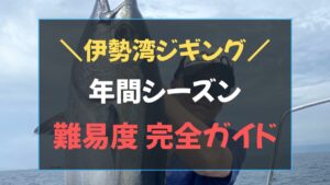 伊勢湾 ジギング 釣れる時期 カレンダー 月別ターゲットと狙い方を解説したアイキャッチ画像