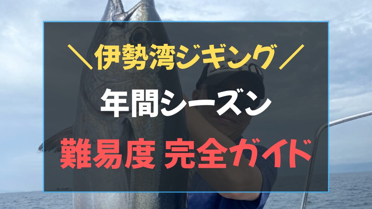 伊勢湾 ジギング 釣れる時期 カレンダー 月別ターゲットと狙い方を解説したアイキャッチ画像
