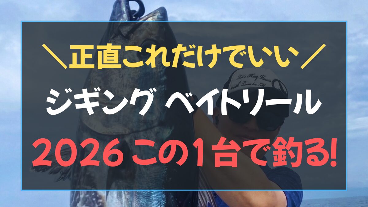 伊勢湾 ジギング ベイトリール 初心者におすすめの1台！シマノ オシアコンクエストCT 300PG ライトジギング用ベイトリール