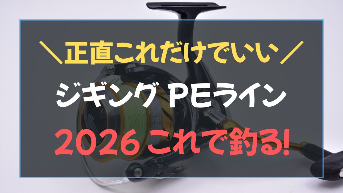 ジギング PE 号数の最適解を解説！ KUROSAWA X-COREとシマノ タナトル8の比較