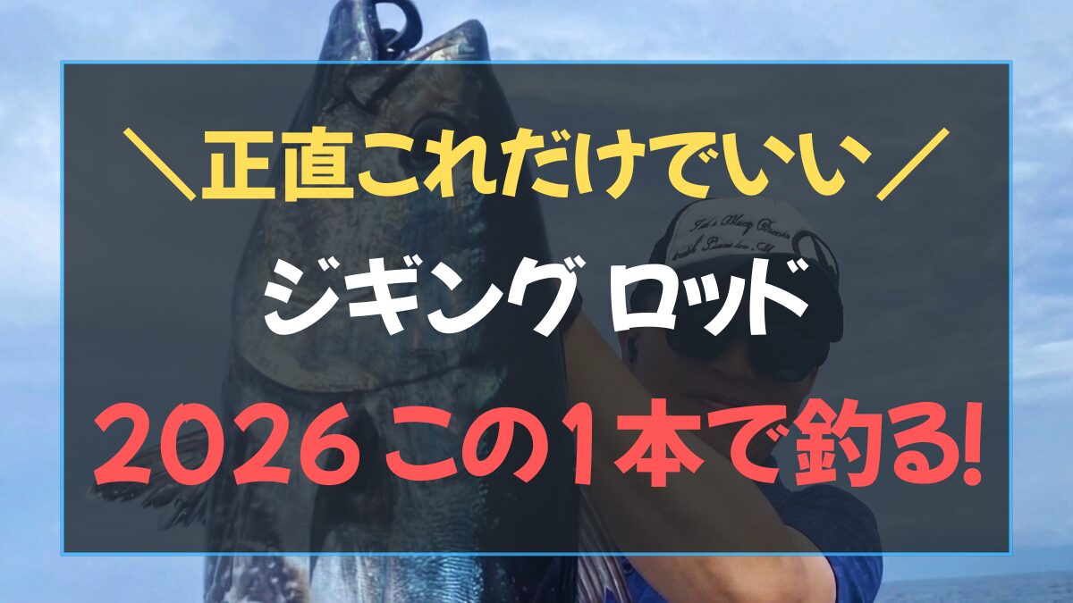 ジギング ロッド 初心者 おすすめの1本！シマノ グラップラーBB タイプLJ B63-2 ライトジギングロッド
