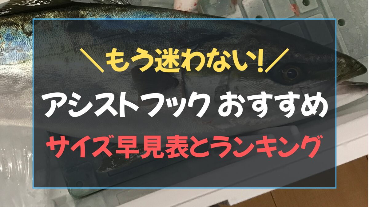 ジギングのアシストフックの選び方とサイズの早見表・おすすめ9選