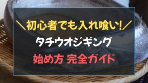 タチウオジギングの始め方完全ガイド｜タックル・釣り方・便利道具。タチウオジギング 釣り方完全ガイド