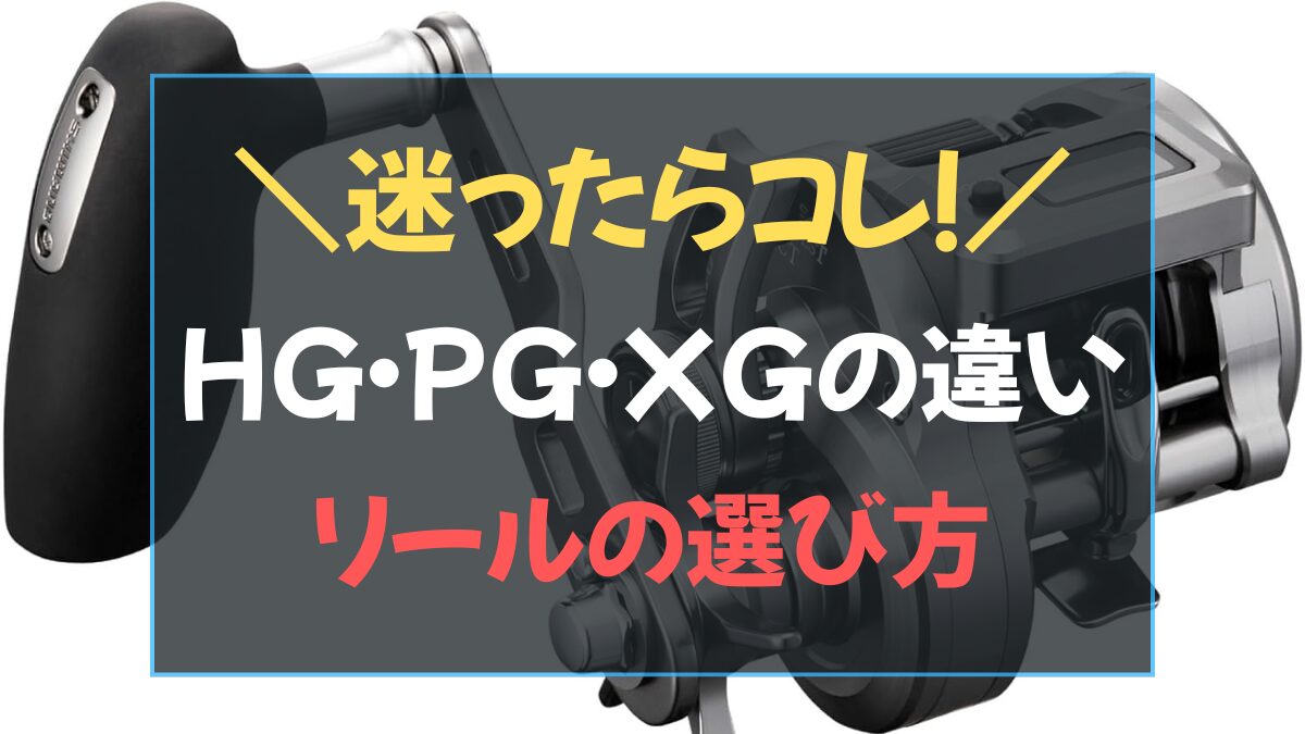 ジギングとタイラバにおけるリールのPG・HG・XGの違いと選び方
