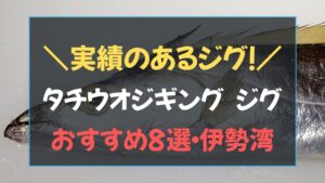タチウオジギング用ジグおすすめ8選の比較表