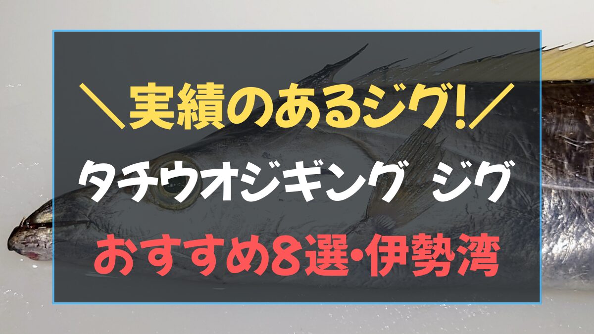 タチウオジギング用ジグおすすめ8選の比較表