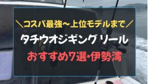 タチウオジギング リールおすすめ7選の比較表