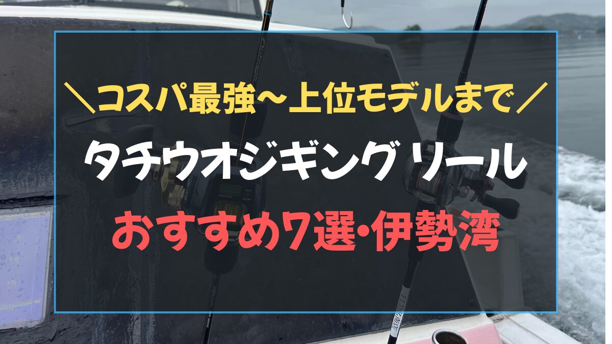 タチウオジギング リールおすすめ7選の比較表