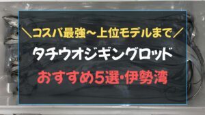 タチウオジギングロッドおすすめ5選の比較表