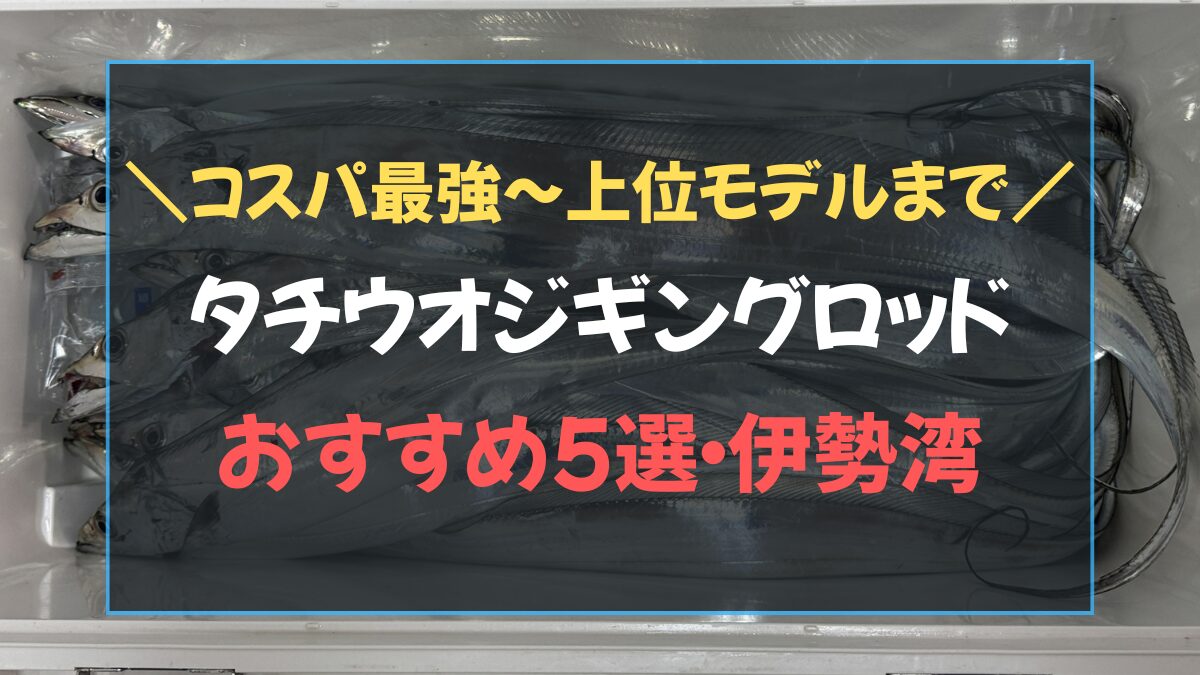 タチウオジギングロッドおすすめ5選の比較表