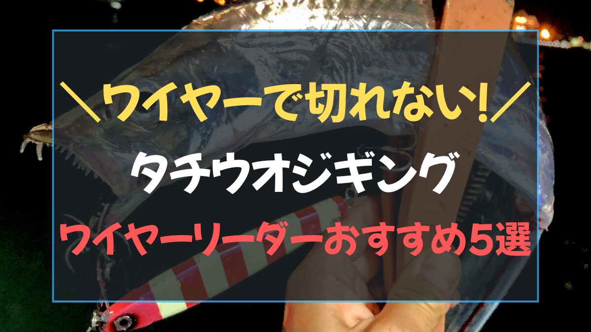 タチウオジギング用ワイヤーリーダーおすすめ5選の比較表