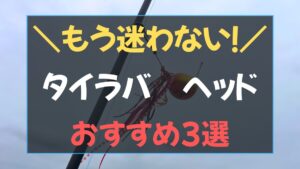 伊勢湾タイラバヘッド3種のおすすめ比較