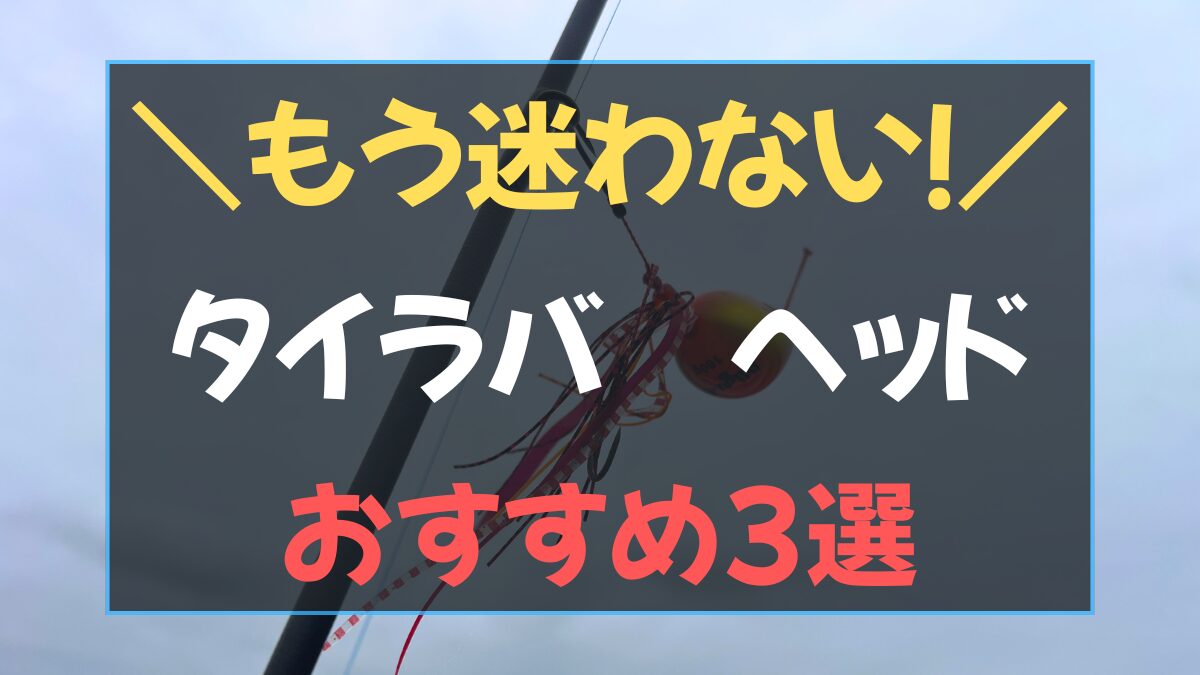 伊勢湾タイラバヘッド3種のおすすめ比較