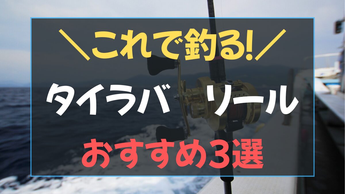 伊勢湾タイラバリール3台のおすすめ比較