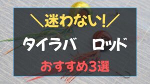 タイラバロッドおすすめ3選のアイキャッチ画像