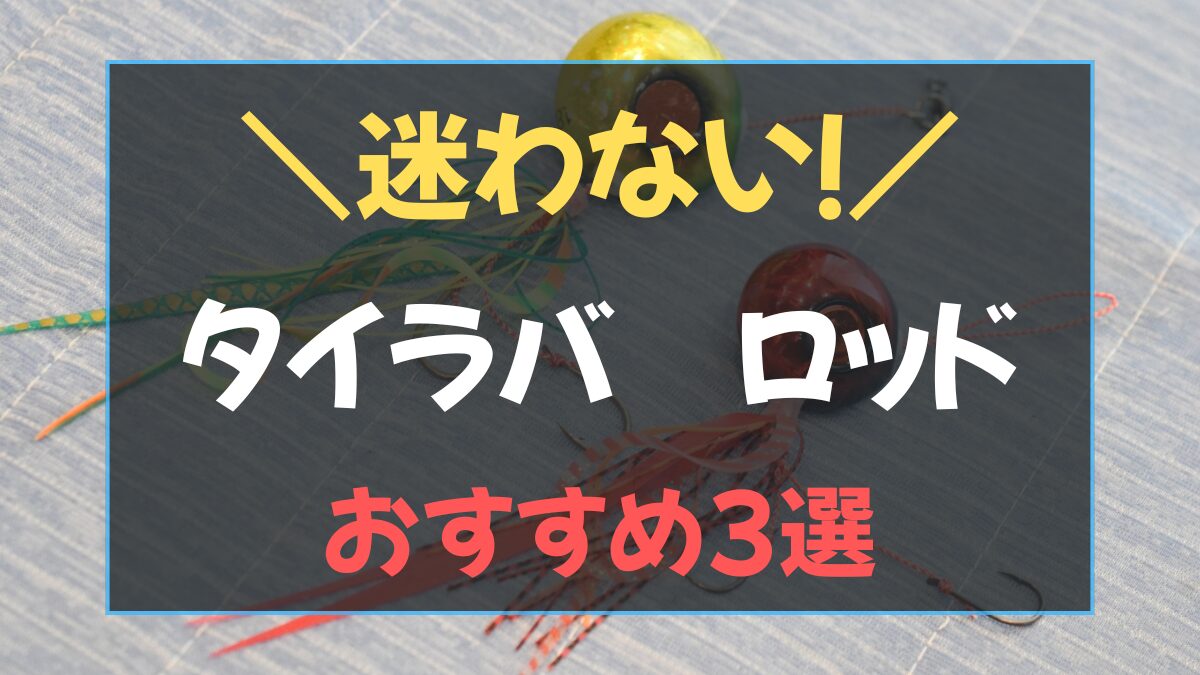タイラバロッドおすすめ3選のアイキャッチ画像