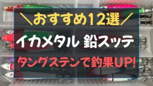 イカメタル 鉛スッテ おすすめ12選の号数比較