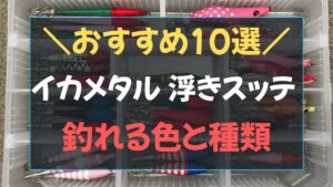 イカメタル浮きスッテおすすめ10選のカラー比較