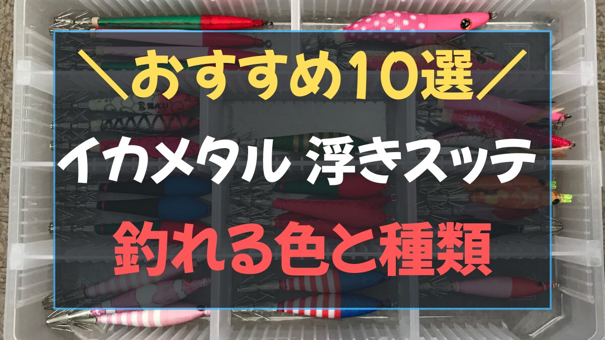 2026年最新】イカメタル 浮きスッテ おすすめ10選｜釣れる色と号数の