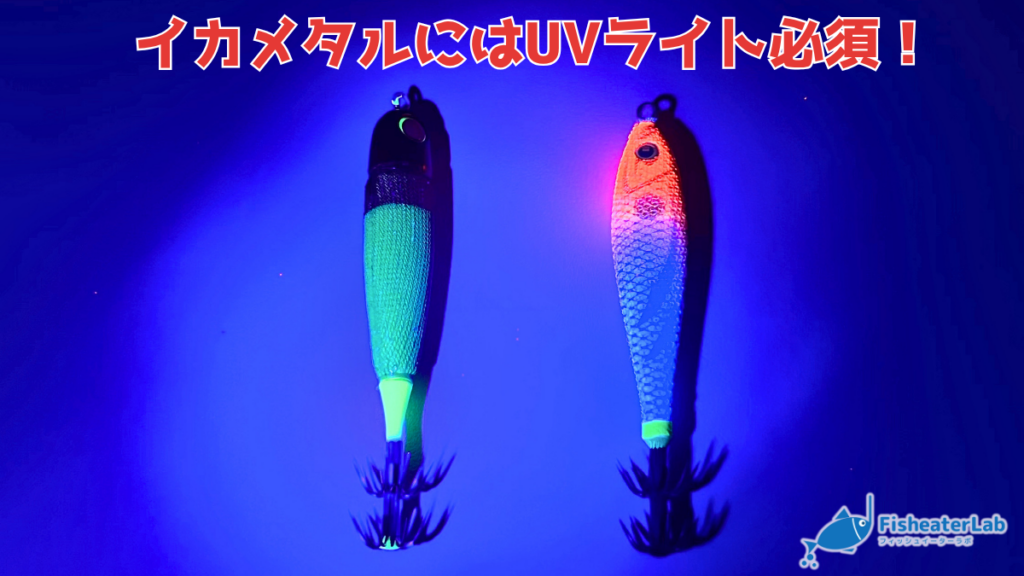 UVライトを当てた鉛スッテ2本が青白く発光している画像