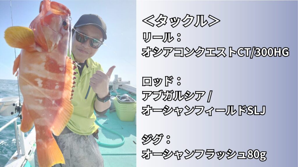 SLJでアカハタを釣り上げた時の写真とその時のタックルスペック一覧