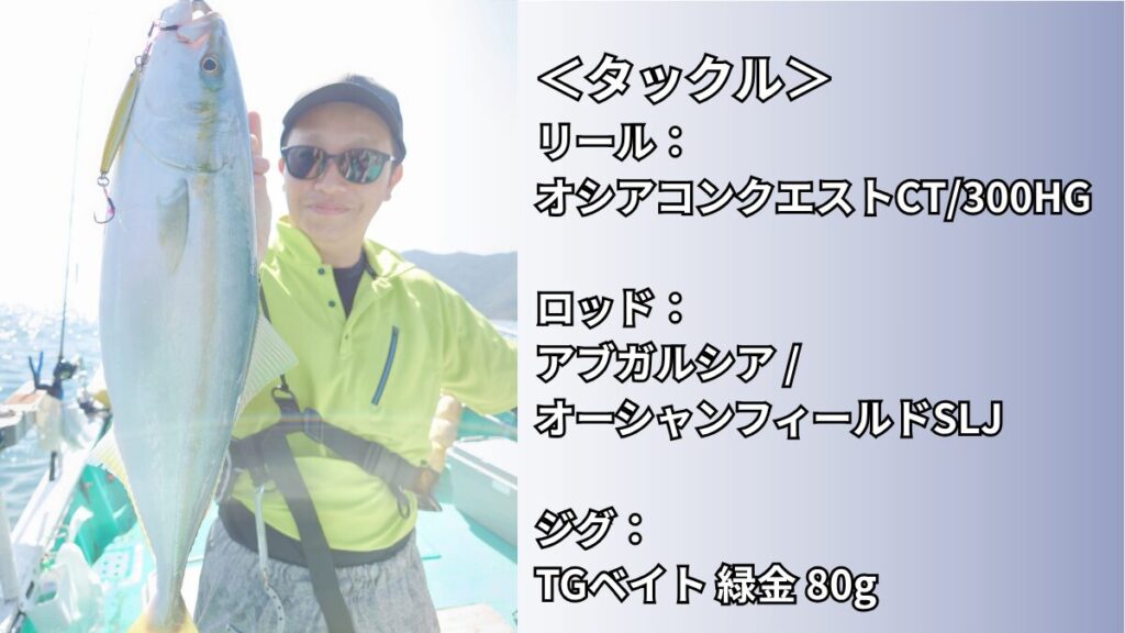 SLJでハマチを釣り上げた時の写真とその時のタックルスペック一覧
