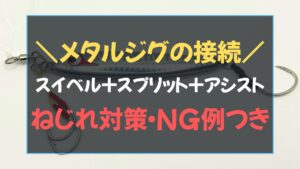 スイベル一体のスナップで接続したメタルジグとアシストフックの実物