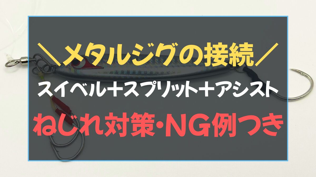 スイベル一体のスナップで接続したメタルジグとアシストフックの実物